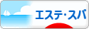 にほんブログ村 美容ブログ エステ・スパへ