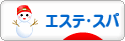 にほんブログ村 美容ブログ エステ・スパへ