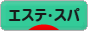 にほんブログ村 美容ブログ エステ・スパへ
