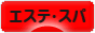 にほんブログ村 美容ブログ エステ・スパへ