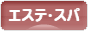 にほんブログ村 美容ブログ エステ・スパへ