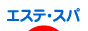 にほんブログ村 美容ブログ エステ・スパへ