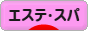 にほんブログ村 美容ブログ エステ・スパへ