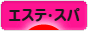 にほんブログ村 美容ブログ エステ・スパへ