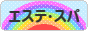 にほんブログ村 美容ブログ エステ・スパへ
