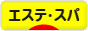にほんブログ村 美容ブログ エステ・スパへ