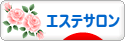 にほんブログ村 美容ブログ エステサロンへ