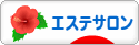 にほんブログ村 美容ブログ エステサロンへ