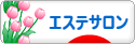 にほんブログ村 美容ブログ エステサロンへ