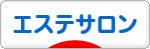 にほんブログ村 美容ブログ エステサロンへ