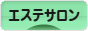 にほんブログ村 美容ブログ エステサロンへ