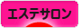 エステサロンブログランキング参加用リンク一覧