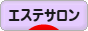 にほんブログ村 美容ブログ エステサロンへ