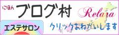 にほんブログ村 美容ブログ エステサロンへ