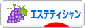 にほんブログ村 美容ブログ エステティシャンへ