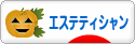 にほんブログ村 美容ブログ エステティシャンへ