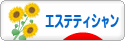 にほんブログ村 美容ブログ エステティシャンへ