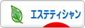 にほんブログ村 美容ブログ エステティシャンへ