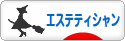 にほんブログ村 美容ブログ エステティシャンへ