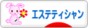 にほんブログ村 美容ブログ エステティシャンへ