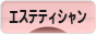 にほんブログ村 美容ブログ エステティシャンへ