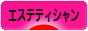 にほんブログ村 美容ブログ エステティシャンへ