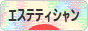 にほんブログ村 美容ブログ エステティシャンへ
