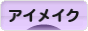 にほんブログ村 美容ブログ アイメイク・ケアへ