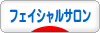 にほんブログ村 美容ブログ フェイシャルサロンへ