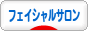 にほんブログ村 美容ブログ フェイシャルサロンへ