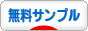 にほんブログ村 美容ブログ 無料サンプルへ