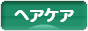 にほんブログ村 美容ブログ ヘアケアへ