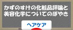 Uka Shampoo Wake Up 解析 かずのすけの化粧品評論と美容化学についてのぼやき