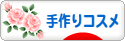 にほんブログ村 美容ブログ 手作りコスメへ