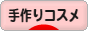 にほんブログ村 美容ブログ 手作りコスメへ