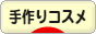 にほんブログ村 美容ブログ 手作りコスメへ