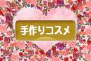 にほんブログ村 美容ブログ 手作りコスメへ