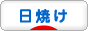 にほんブログ村 美容ブログ 日焼けへ