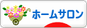 にほんブログ村 美容ブログ ホームサロンへ
