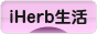 にほんブログ村 美容ブログ iHerb生活へ