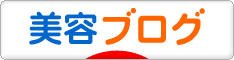にほんブログ村 美容ブログへ