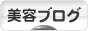 にほんブログ村 美容ブログへ