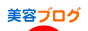 ブログランキング 美容ブログ