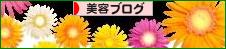 にほんブログ村 美容ブログへ