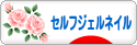 にほんブログ村 美容ブログ セルフジェルネイルへ