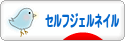 にほ<br />ブログ村 美容ブログ セルフジェルネイルへ