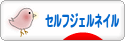 にほんブログ村 美容ブログ セルフジェルネイルへ
