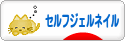 にほんブログ村 美容ブログ セルフジェルネイルへ