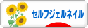 にほんブログ村 美容ブログ セルフジェルネイルへ