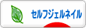 にほんブログ村 美容ブログ セルフジェルネイルへ